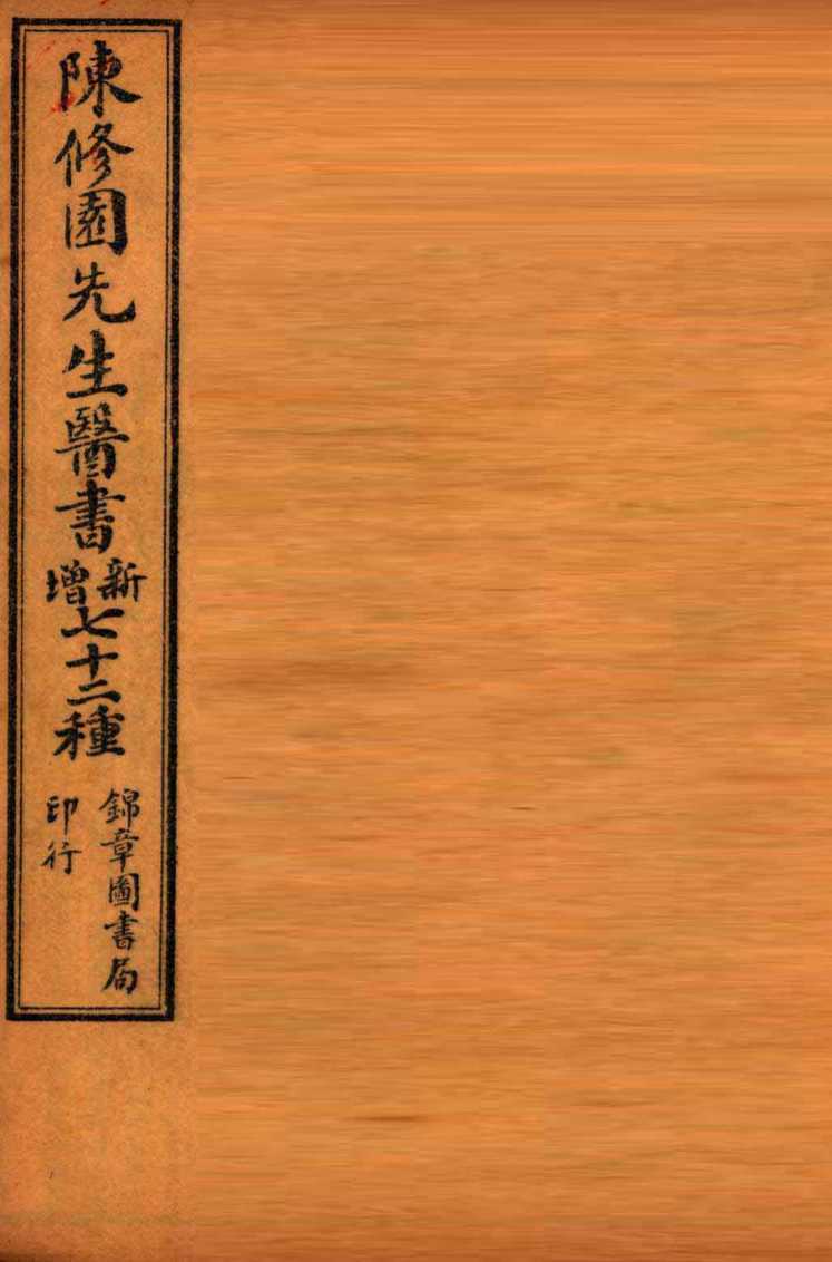 南雅堂医书全集  医学实在易  卷1-4